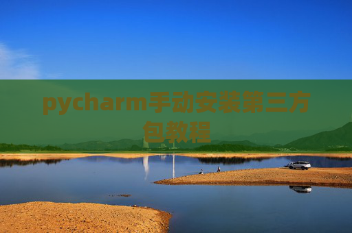 pycharm手动安装第三方包教程